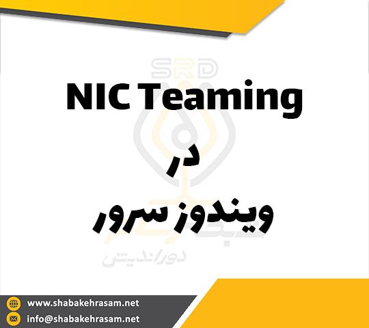 NIC Teaming چیست و نحوه راه اندازی آن در ویندوز سرور چگونه است