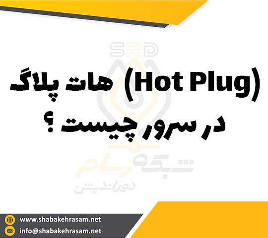 هات پلاگ (Hot Plug)در سرور چیست ؟
